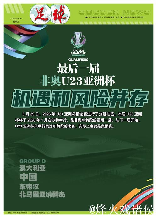 最后的非奥U23亚洲杯：机遇和风险并存