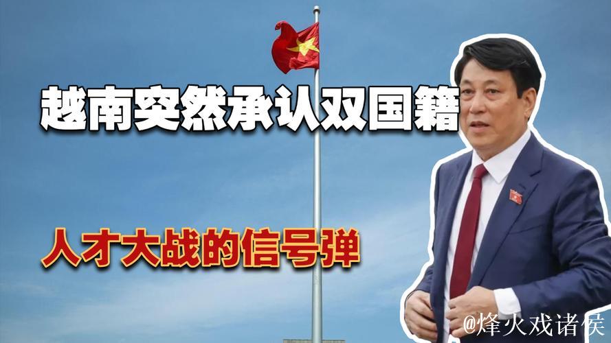 允许双重国籍 越南加入归化大战