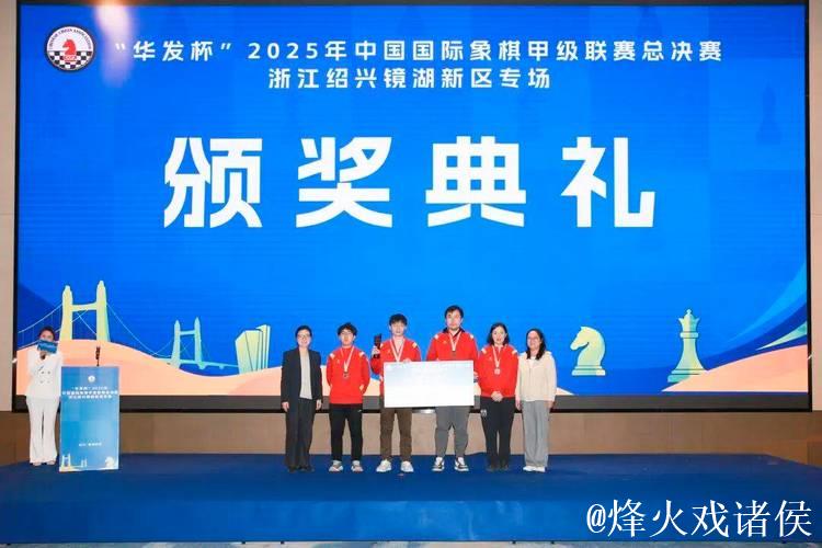 华发杯国象甲级联赛总决赛 杭州队首夺联赛冠军